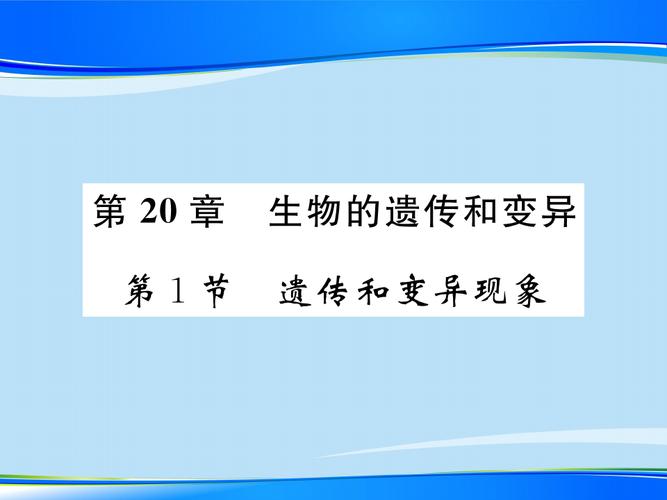 20.1 遗传和变异现象 2020秋北师大版八年级上册生物课件