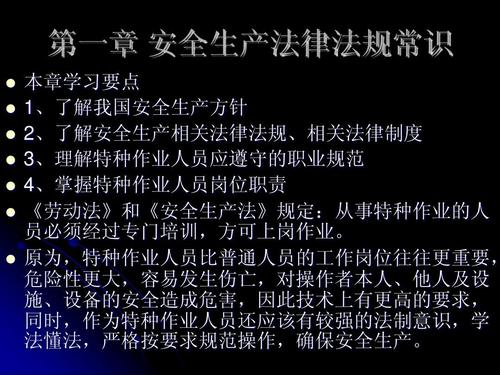 安全生产法律法规常识ppt
