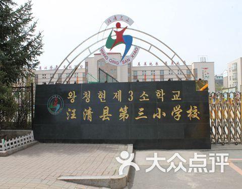 汪清县第三小学