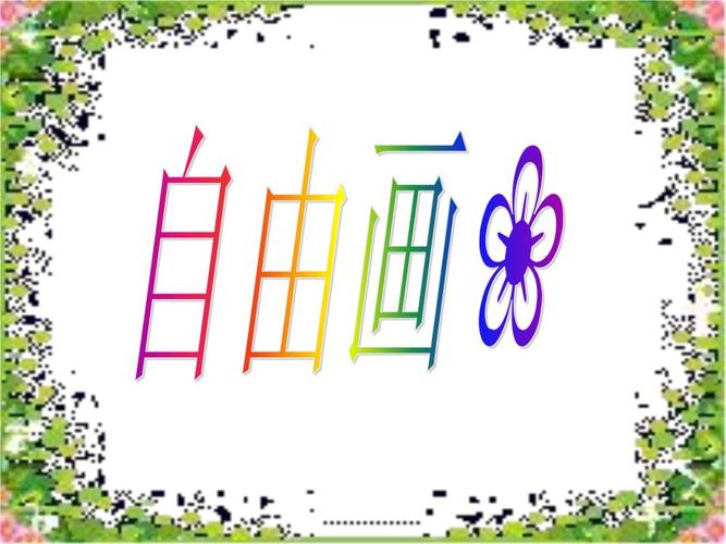 线条美观. 有自我评价. 做到美术.   什么是自由画? ?