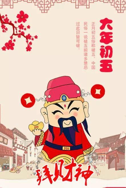 大年初五迎财神图片配图大全2022虎年正月初五破五早安问候图片