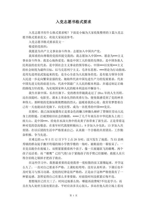 入党志愿书格式要求 .doc