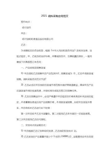 2021调料采购合同范文.doc 5页