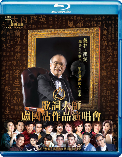 歌词大师卢国沾作品演唱会2016