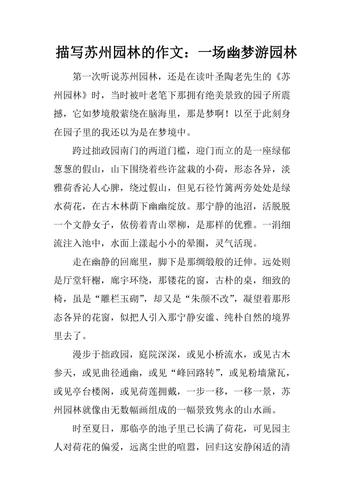 描写苏州园林的作文一场幽梦游园林
