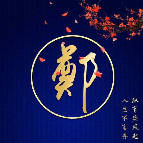 郑氏微信头像总汇.编辑`郑安健五.图片均来源于网络整理.