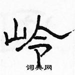 骆恒光写的硬笔隶书岭