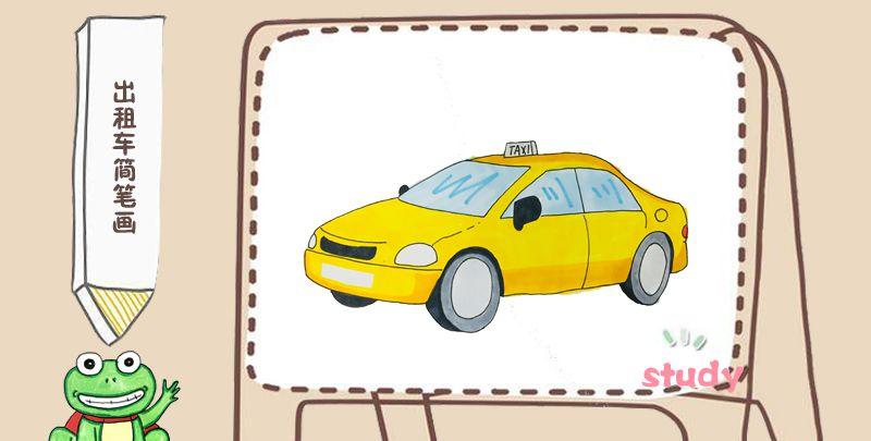 出租车简笔画