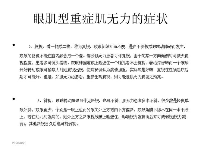 眼肌型重症肌无力的症状.ppt