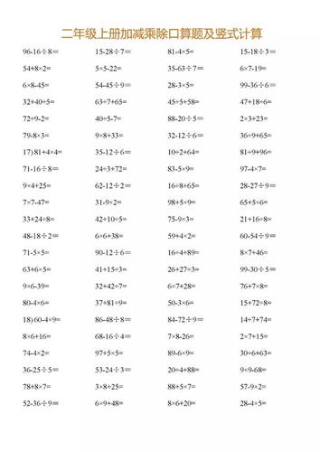 小学二年级数学混合口算及竖式计算题