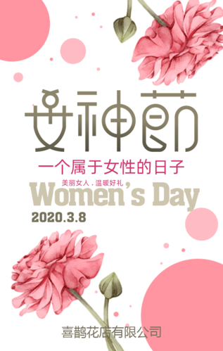 小清新38女神节花店促销宣传h5模板