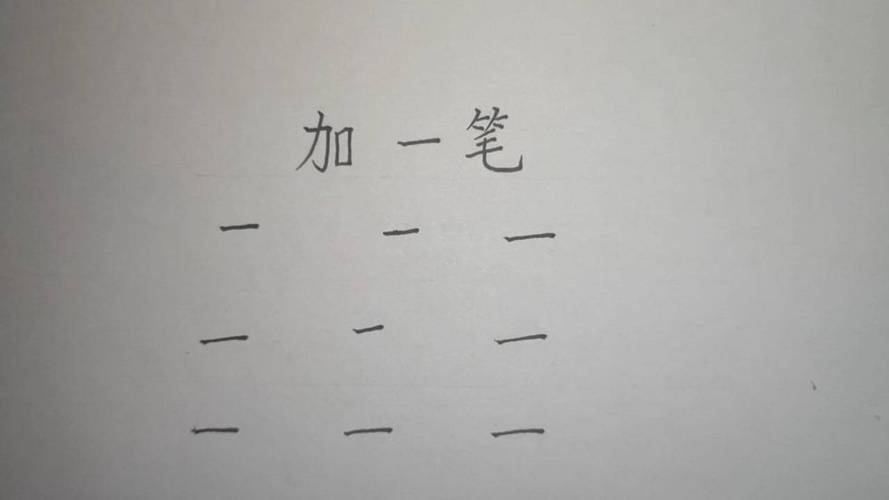 加一笔,变新字,一共有九个横,你能变成几个新字呢?