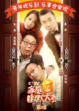 cc家庭幽默大赛第2季