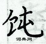 饨楷书硬笔书法字典