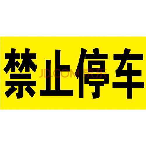 车库门口禁停反光面仓库门前标志禁止私家车位请勿牌停车贴纸 户外
