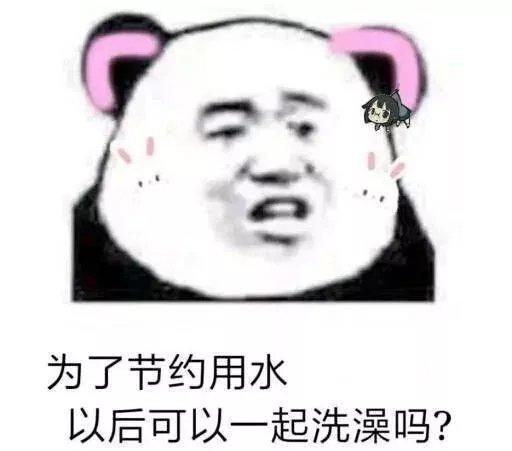 为了节约用水,以后可以一起洗澡吗 - 熊猫头撩汉表情包第二弹_撩妹撩