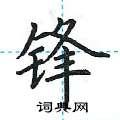 锋楷书硬笔书法字典