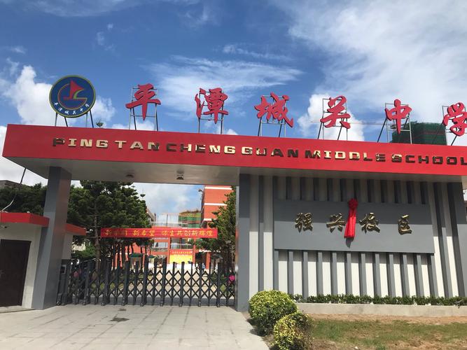 平潭城关中学(强兴校区)关于2019年初一新生入学适应性训练(九月二号