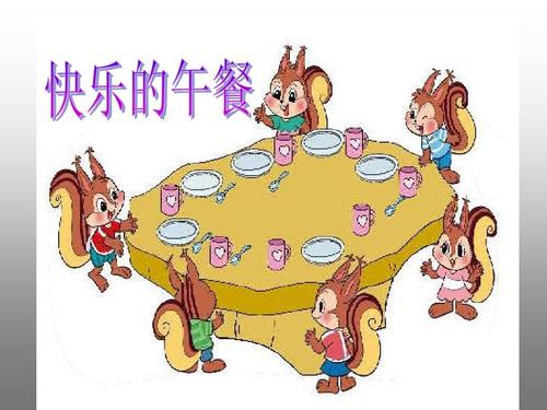 快乐的午餐ppt