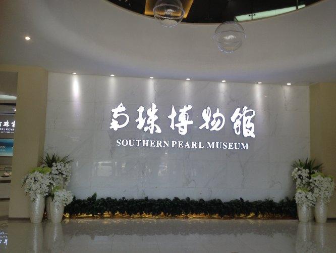 海底世界对面就是南珠博物馆,这里是正宗的北海