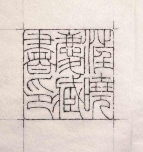 [转载]祝小兵篆刻:  汪晓庆藏书印>>的篆刻全过程