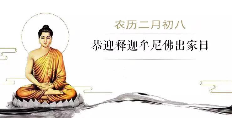 农历二月初八——释迦牟尼佛出家日
