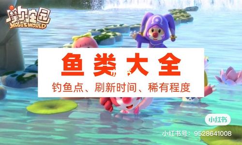 摩尔庄园|鱼类大全|钓鱼点61刷新时间61稀有度_垂钓_摩尔庄园