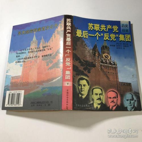 苏联共产党最后一个"反党"集团下册