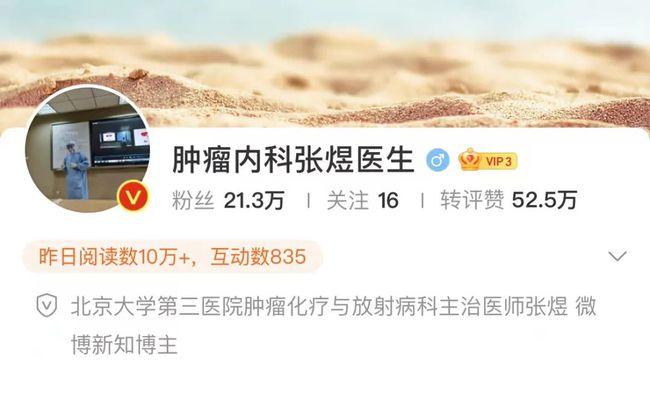 此前,张煜的个人微博认证信息为:北京大学第三医院肿瘤化疗与放射科