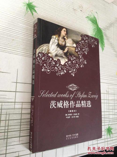 世界文学名著典藏:茨威格作品精选_(奥)斯蒂芬·茨威格(stefan zweig)