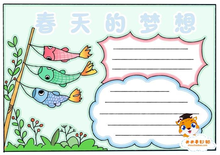 春天的梦想手抄报图片模板春天的梦想手抄报内容写什么