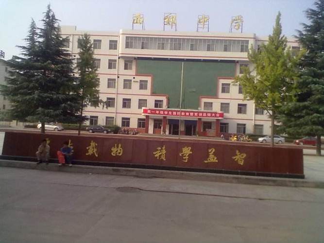  p> a href="#" data-lemmaid="2819710">兴平市西郊高级中学 /a>始建