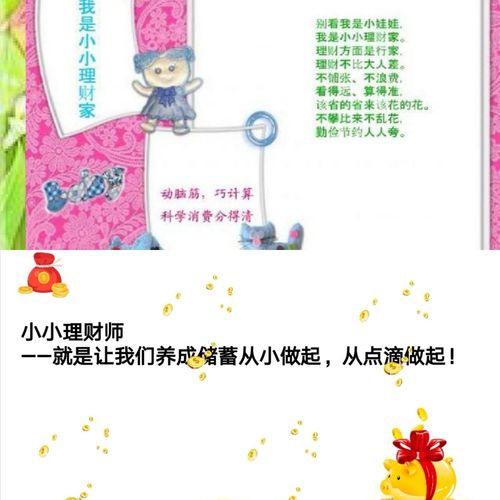 从点滴积累,从小规划——"小小理财师"进课堂