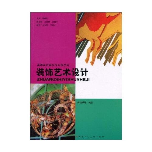 高等美术院校专业课系列教材-装饰艺术设计