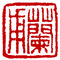 数位印谱中有74066张印章图片分类大公开