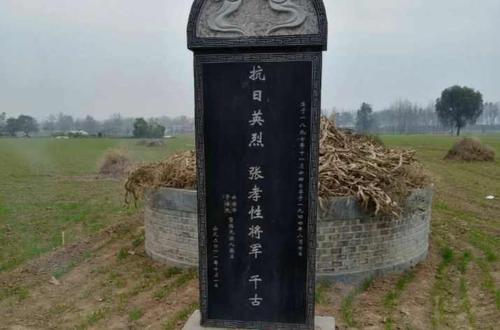 张孝性将军墓