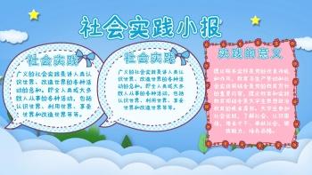 社会实践小报科普手抄报