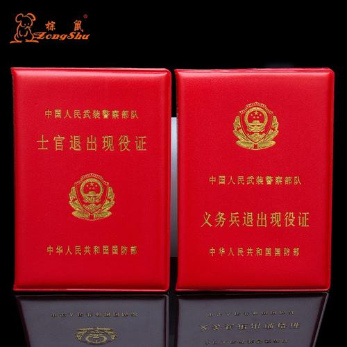 全国通用退伍证外皮工作证套 红军人皮套 退伍外壳退役保护套