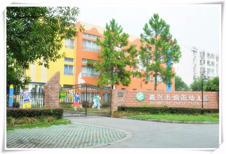 嘉兴市烟雨幼儿园食堂招聘启事