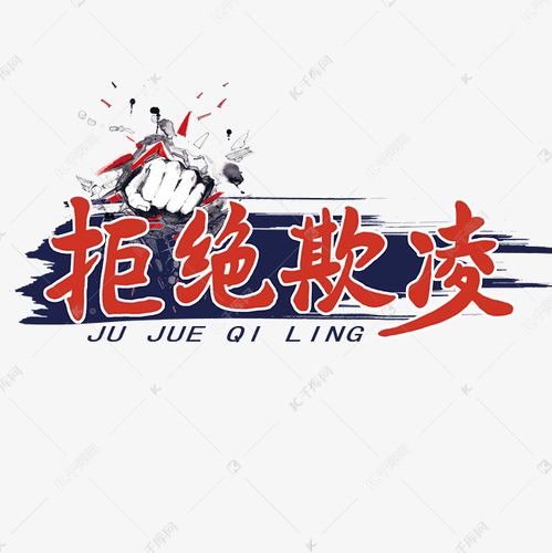 拒绝欺凌艺术字艺术字2020-06-20发布,千库艺术文字频道为拒绝欺凌