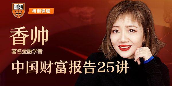 唐涯得到app香帅中国财富报告25讲思维导图