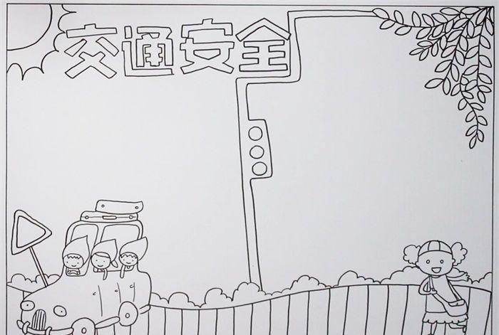 漂亮的交通安全手抄报图片交通安全手抄报怎么画