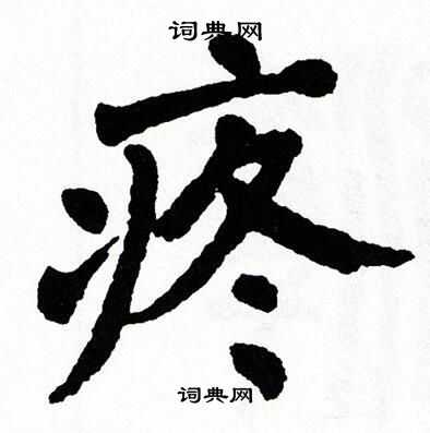疼书法字典