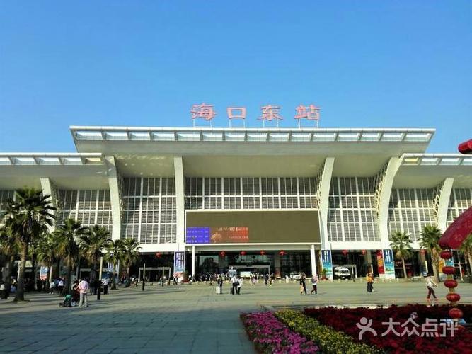 海口火车东站图片 - 第2张