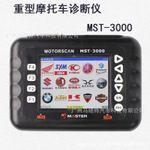 电喷摩托车解码器/摩托车故障诊断仪/摩托车检测仪 mst-3000