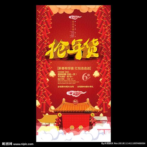 商超春节年货节促销活动海报图片