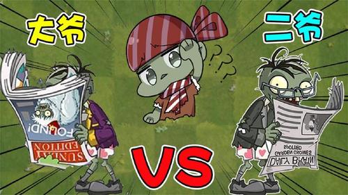 植物大战僵尸:僵尸大百科!盘点"大爷"和"二爷"
