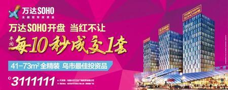 万达soho开盘当红不让 乌市最佳投资品