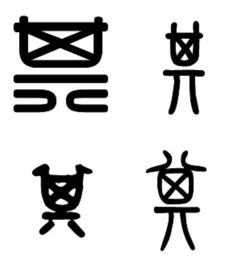 其字的篆书怎么写