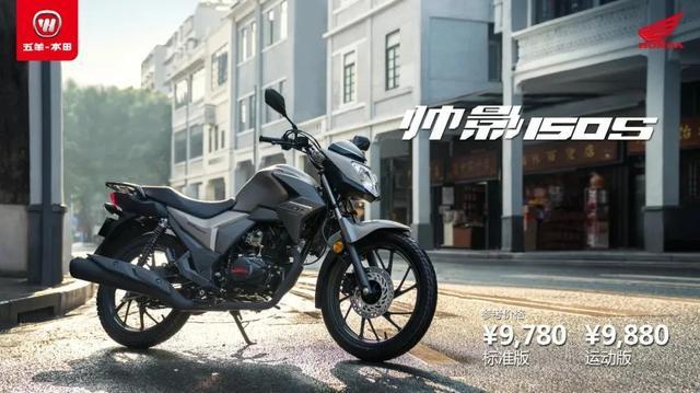 五羊本田帅影150s上市价格有所下调运动版才9880元